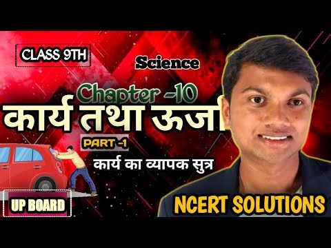( part -1 ) कार्य का व्यापक सूत्र class 9th science chapter -10 ( कार्य तथा ऊर्जा )