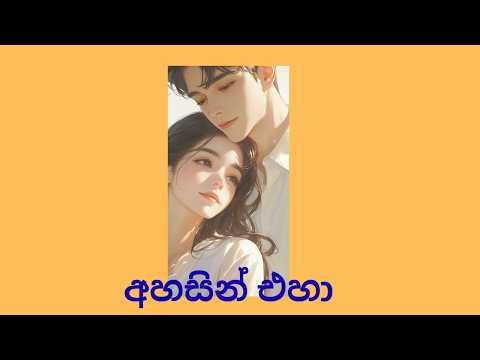 Ahasin Eha Karaoke (Duet Version) | Female Voice Guide | Song by Kasun Kalhara