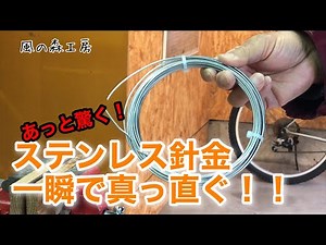 【お見逃しなく】巻いた針金を真っ直ぐに伸ばす方法‼︎ How to Straighten Wire.