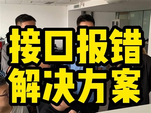 接口报错解决方案