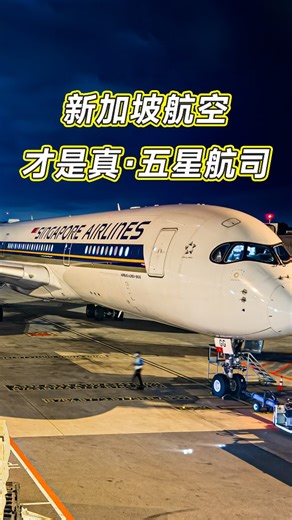 Air tickets _ Travel agency on Instagram: "這樣的航司你會想坐嗎？#singaporeairlines #新加坡航空 #businessclass #firstclass #機票 #airtickets #a380 #economyclass #aircraft #flight"