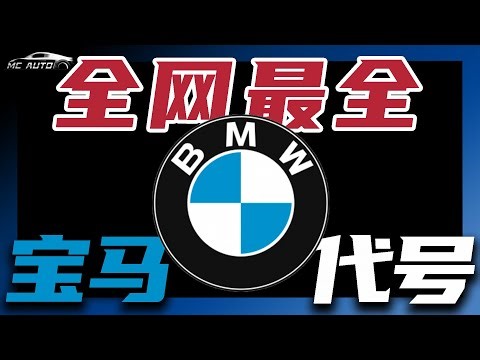 全网最全 最详细宝马底盘代号详解！（合集30分）