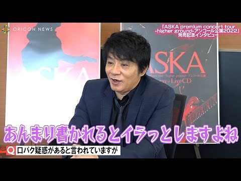 ASKA、「口パク」疑惑にまさかのノリノリ返答も…「あんまり書かれるとイラっとする」 ASKA premium concert tour higher ground アンコール公演 2022