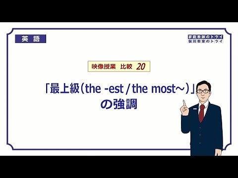 [High School English] Emphasis on superlatives ② (6 minutes)