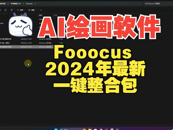 AI绘画软件Fooocus2024年最新完整版整合包含大模型和插件 解压即用