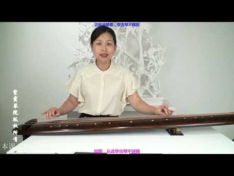 Learn Guqin here 古琴课，大师名家古琴，《普庵咒》第七课 04