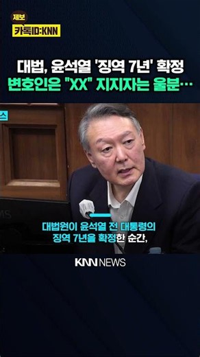 "김계리 욕하고 尹 씁쓸…" 징역 7년 확정 순간? / KNN
