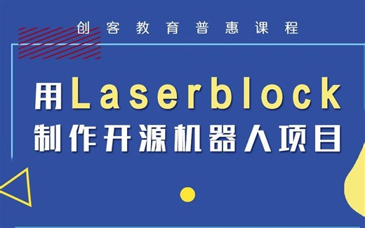 用Laserblock制作开源机器人项目 直播回放