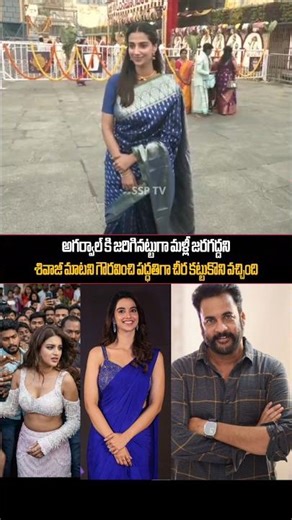 నీది అగర్వాల్ కి జరిగినట్టుగా మళ్లీ జరగద్దని శివాజీ మాటను గౌరవించే పద్ధతిగా చీర కట్టుకొని వచ్చింది.