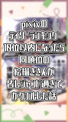 pixivのデイリーランキングで10位以内に入ったら周りがレジェンド絵描きすぎてガクブルした話 #pixiv