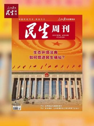 3月16日出版的《民生周刊》推出封面报道《生态环境法典如何增进民生福祉？》，采访全国两会代表委员和参与立法的专家学者，深入阐释生态环境法典的编撰和实施，如何以习近平生态文明思想为根本遵循，以满足人民群众对优美生态环境的需要为出发点和落脚点，推动解决人民群众反映强烈的突出生态环境问题，积极回应人民群众对良好生态环境的新期待新要求，实现好、维护好、发展好最广大人民根本利益。本期杂志“民生调查”栏目推