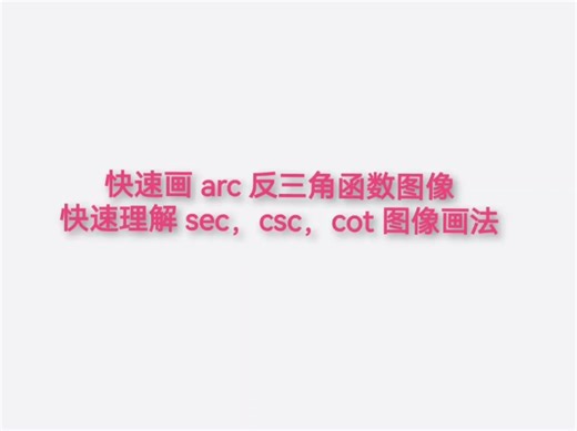 快速画 arc 反三角函数图像快速理解 sec，csc，cot 图像画法