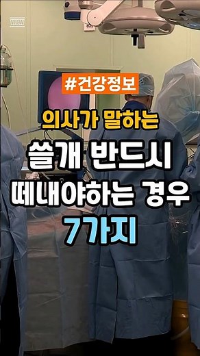 의사가 말하는 쓸개 반드시 떼내야하는 경우 7가지! #건강 #건강정보 #담낭