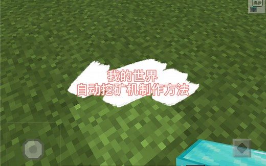 我的世界自动挖矿机制作方法