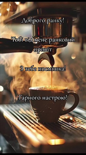 Доброго ранку! Ранкове привітання та хороші емоції