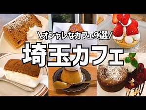 [9 Saitama Cafes] 9 Stylish Cafes in Saitama You Can Brag About to Your Friends / Recommended by ...