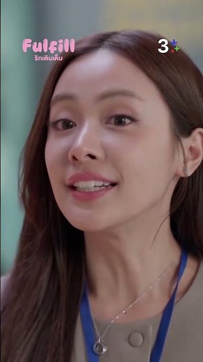 ฝันเขาแค่ชอบดูแลคนอื่น #FulFillTheSeries #รักเติมเต็ม #อุ้มอิษยา #มิลศรุต #ละครช่อง3