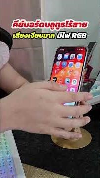 แป้นพิมพ์บลูทูธ มีไฟ RGB แป้นพิมพ์สากล/แป้นพิมพ์ภาษาไทย ราคา 107-287 บาท
