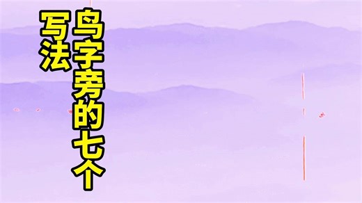 书法技巧指南:草书符号的绝妙应用 书法教学 草书技法 符号的基本用法