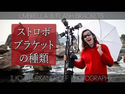【ストロボ ブラケットの種類】ストロボをいろいろな風にスタンドに付けれる便利な道具 & クリエイティブな使い方 / ライティングを使ったポートレート撮影のコツ【イルコ・スタイル#081】