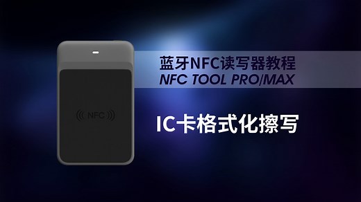 格式化还原擦写IC卡操作 2024款蓝牙NFC读写器 NFC Tool Pro/Max