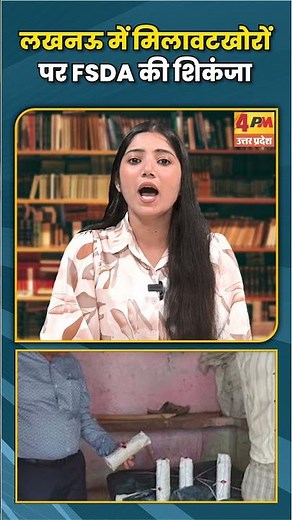 लखनऊ में मिलावटखोरों पर FSDA की शिकंजा #FDSA #milawat #trending #yogiadityanath