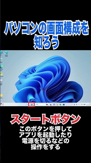 【パソコン初心者向け🔰】パソコンの画面構成を知ろう！初めてでも大丈夫！#パソコン初心者 #パソコン画面説明#パソコン教室