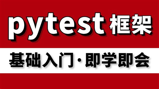 纯干货！Pytest自动化测试框架实战教程，从基础入门到精通，即学即会！