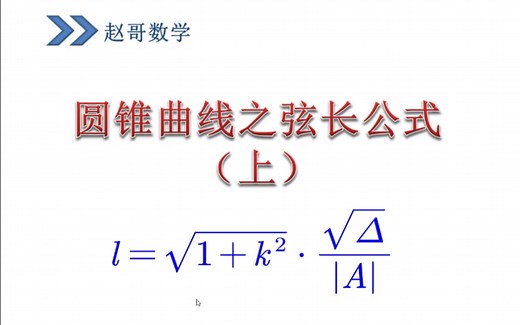 圆锥曲线之弦长公式