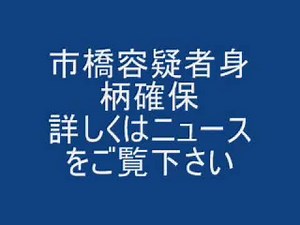 市橋容疑者大阪で身柄確保 市橋達也容疑者確保 市橋確保