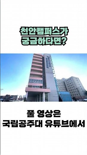 국립공주대학교 온라인 캠퍼스투어 [천안캠퍼스] #shorts