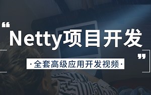 2023年最新Netty高级应用开发教程，目前全网最好的Netty入门到项目实战案例开发视频！