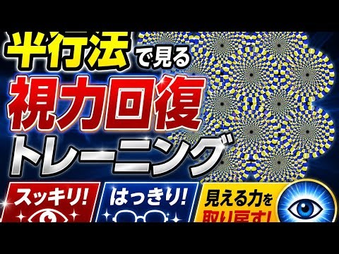 【視力回復動画】この平行法（マジカルアイ）を見れば大丈夫？！