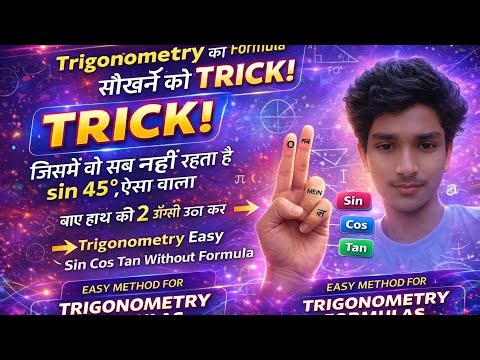 Trigonometry Trick in Hindi 🔥 | Sin Cos Tan Easy Method | Class 10 & 12 Maths