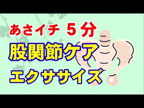 【NHKあさイチ】股関節ケア＆５分間股関節エクササイズ！
