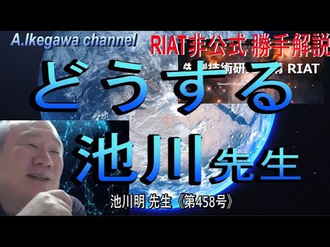 【胎内記憶】池川明チャンネル（第458号）【RIAT非公式ー29】エクソダス（地球脱出）、どうする池川先生！？