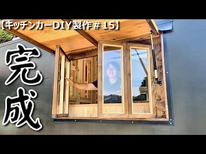【キッチンカーDIY製作＃15】苦戦！ついに跳ね上げ扉が付いて窓が完成しました