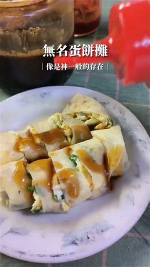 超好吃的早餐蛋餅，晚來就吃不到了