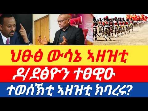 ሰበር🔥 ህፁፅ ውሳኔ TDF/ ዶ/ደብረፅዮን ተፀዊዑ/ ተወሰኽቲ ኣዘዝቲ ክባረሩ?