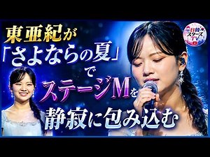 信じられない！東亜紀がステージMで「さよならの夏」を披露し、観客全員を言葉を失わせる ― 稀有で感動的なライブパフォーマンス