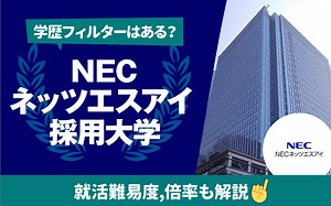 【就職難易度は？】NECネッツエスアイの採用大学ランキング｜学歴フィルター,倍率,選考フローも
