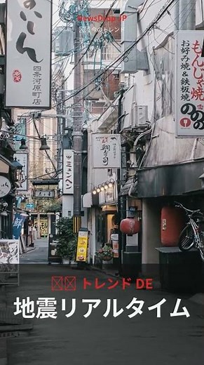 地震リアルタイムとは？今知っておきたい最新情報 #Shorts #August2026 #日本ニュース