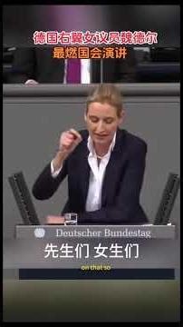 魏德尔，说她像希特勒，她也只是说了实话而已#人物介紹 #weidel #德国 #政治家女子 #国际政治 #观点 #气场