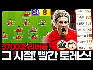 그 시절 토레스! #리버풀 #3700조