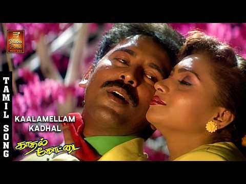 Kaalamellam Kadhal Song - Kadhal Kottai | Ajith Kumar | Devayani | Unnikrishnan | K.S Chithra | Deva