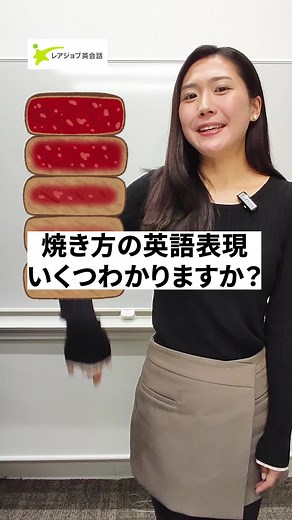 焼き方の英語表現に挑戦！何個分かった？