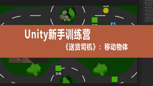 【Unity新手训练营】项目实战教程《送货司机》：3.移动物体