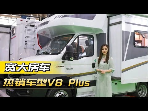 经典永不过时！宽大最热销的车型V8Plus，后上门单拓展分区明晰
