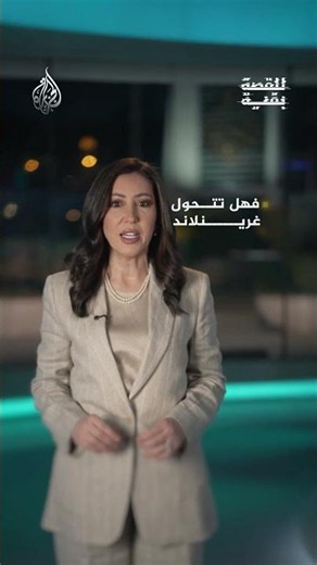 للقصة بقية - غرينلاند… بوابةُ الصراعِ القطبي