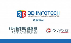 PolyWorks Tips 16—利用控制视图查看结果分析和报告